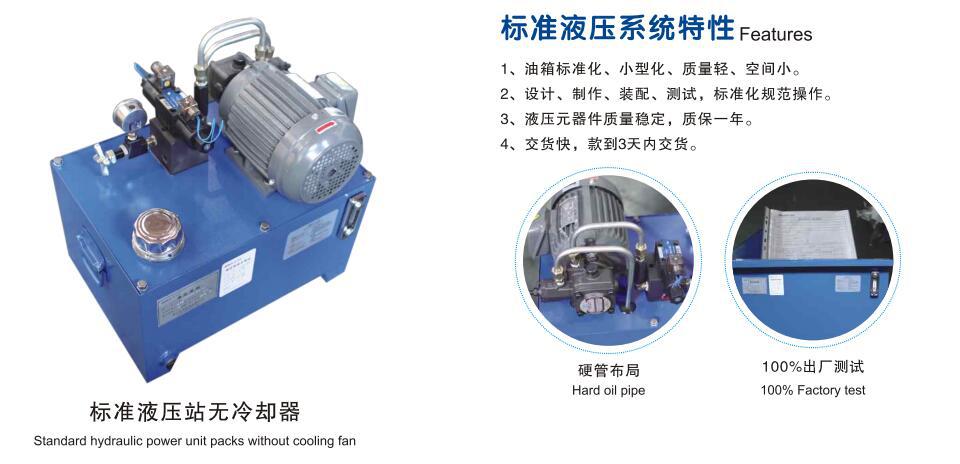 小型標準液壓泵站特性.jpg